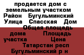 продается дом с земельным участком › Район ­ Бугульминский › Улица ­ Спасская › Дом ­ 24 › Общая площадь дома ­ 36 › Площадь участка ­ 1 361 › Цена ­ 600 000 - Татарстан респ., Бугульминский р-н, Спасское с. Недвижимость » Дома, коттеджи, дачи продажа   . Татарстан респ.